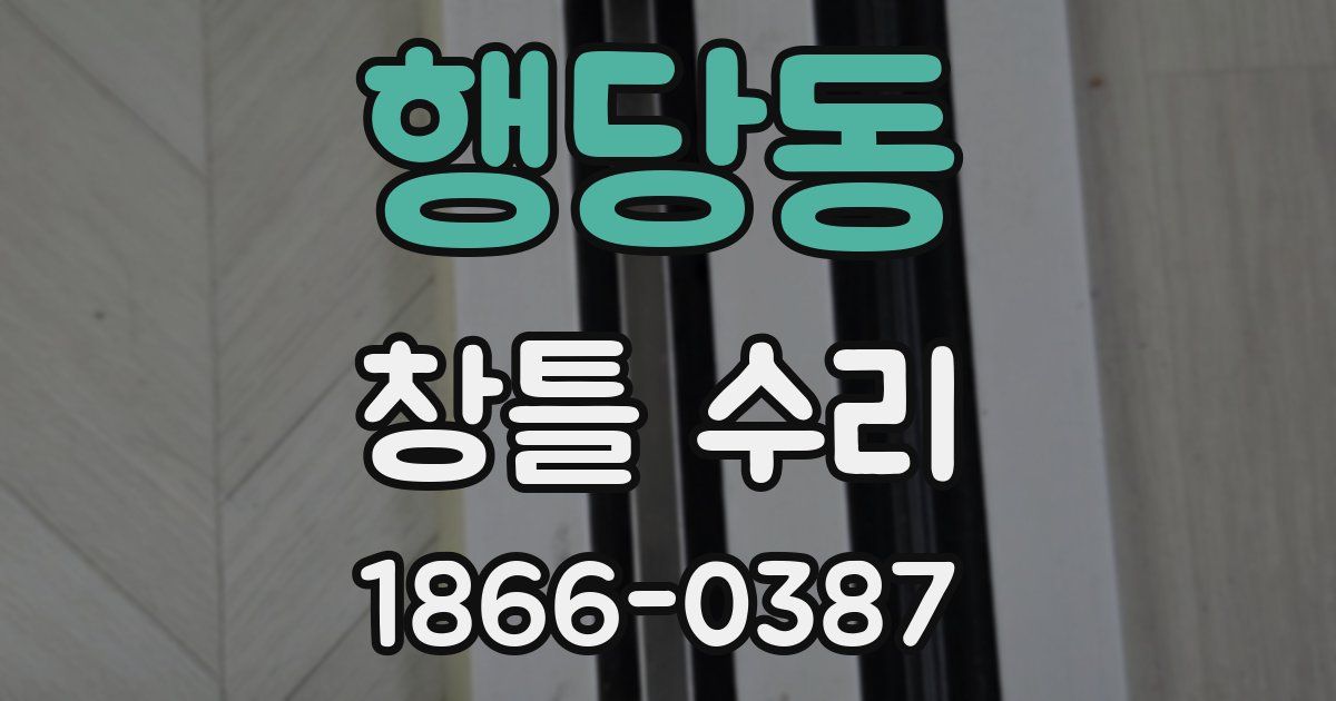 행당동 창틀 수리