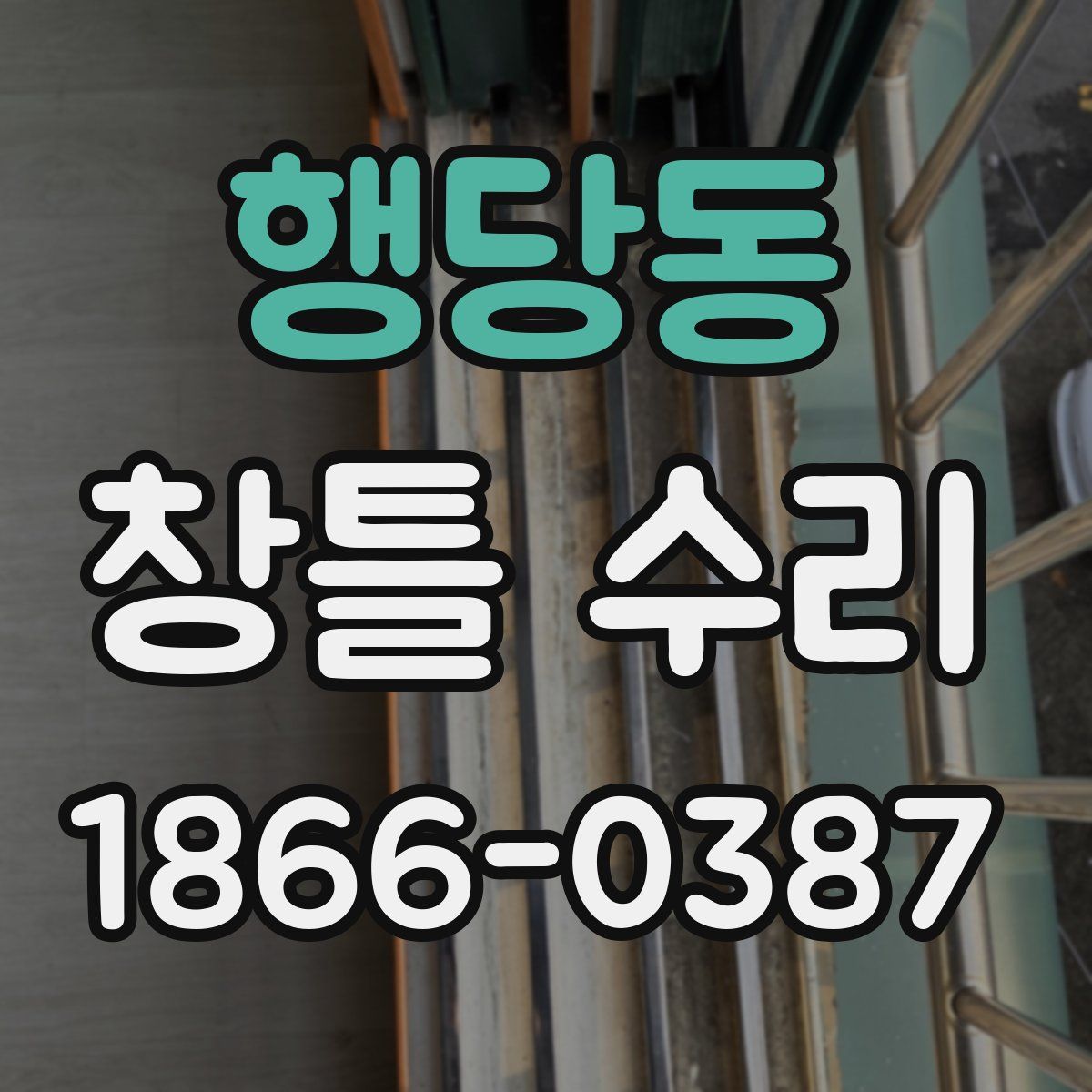 행당동 창틀 수리