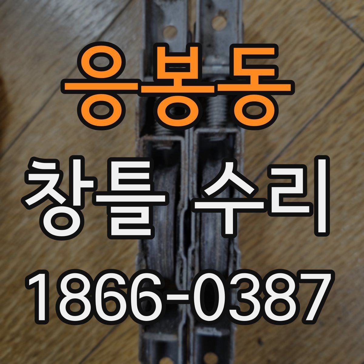 응봉동 창틀 수리 전 확인해야 할 틀어짐과 변형