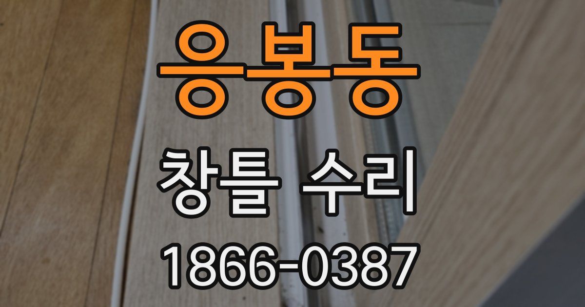 응봉동 창틀 수리