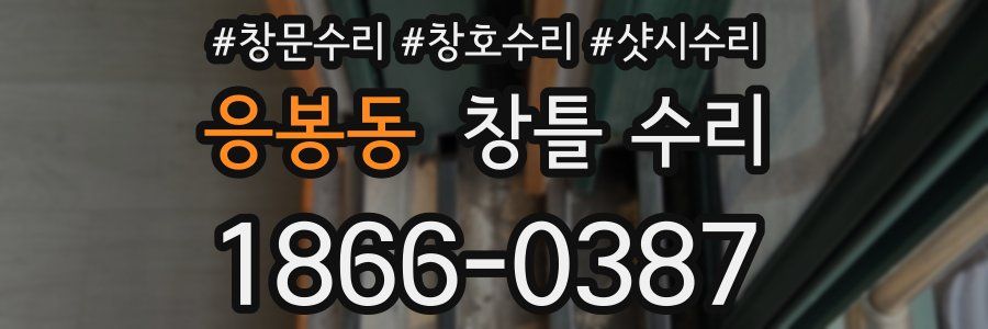 응봉동 창틀 수리