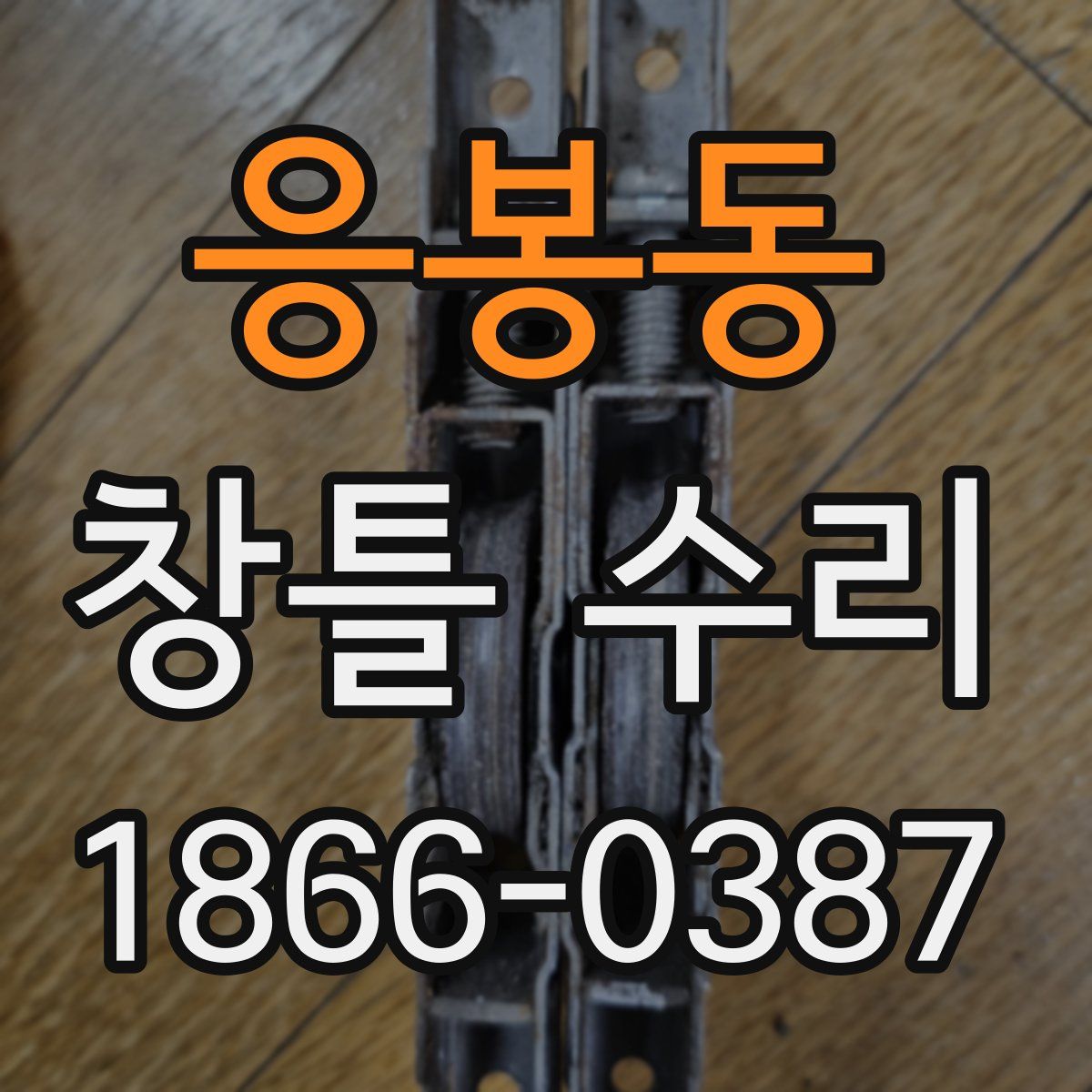 응봉동 창틀 수리