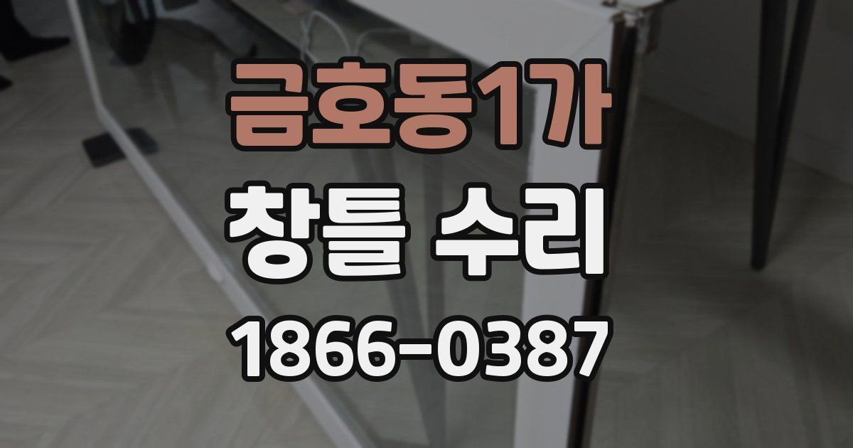 금호동1가 창틀 수리