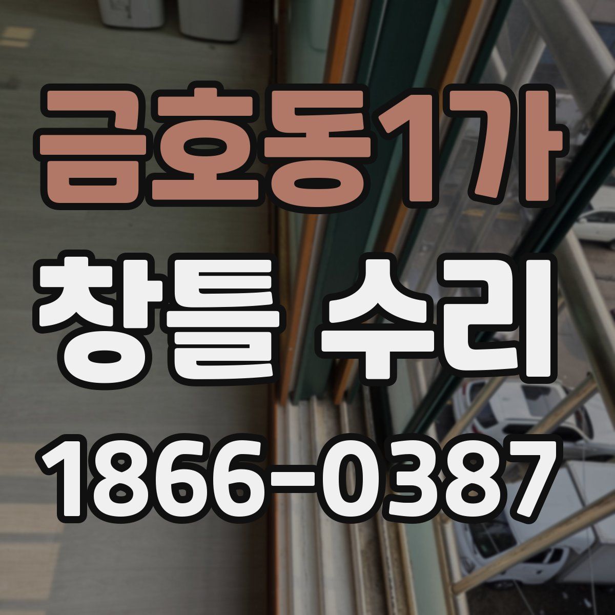 금호동1가 창틀 수리