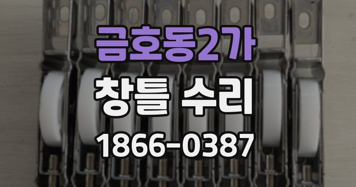 금호동2가 창틀 수리