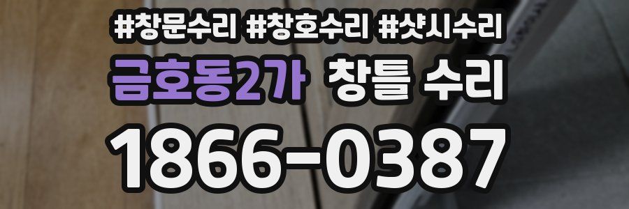금호동2가 창틀 수리