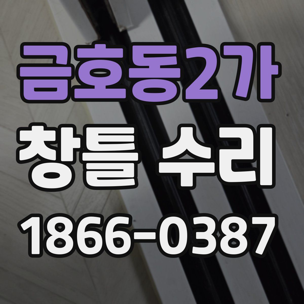 금호동2가 창틀 수리