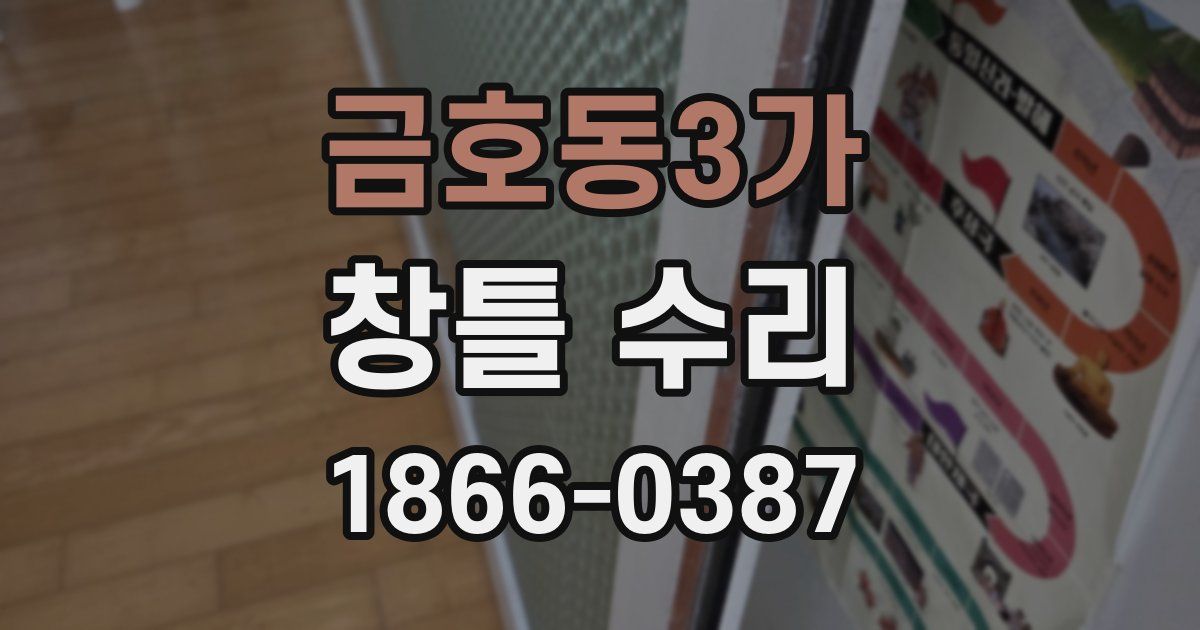 금호동3가 창틀 수리