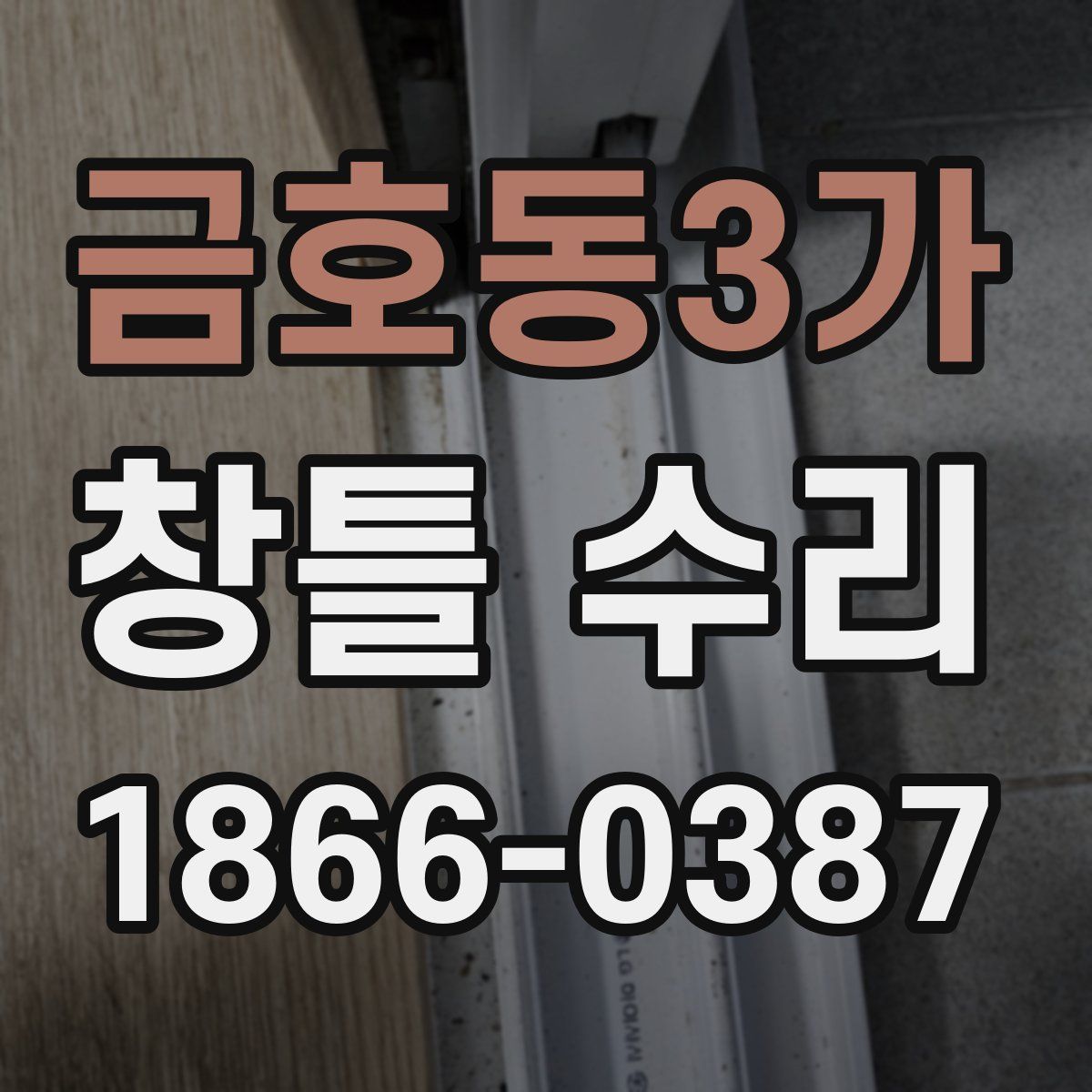 금호동3가 창틀 수리