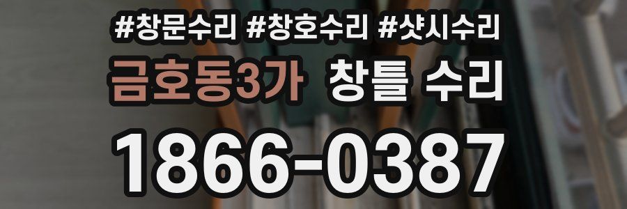 금호동3가 창틀 수리