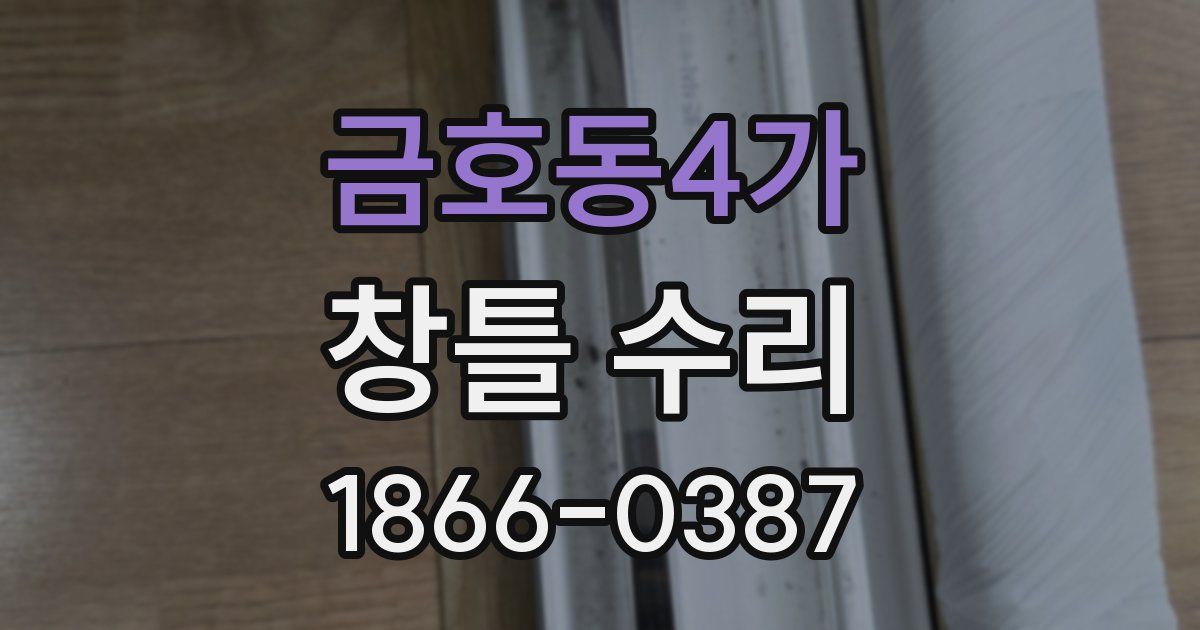 금호동4가 창틀 수리