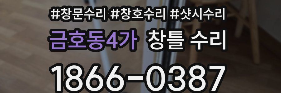 금호동4가 창틀 수리