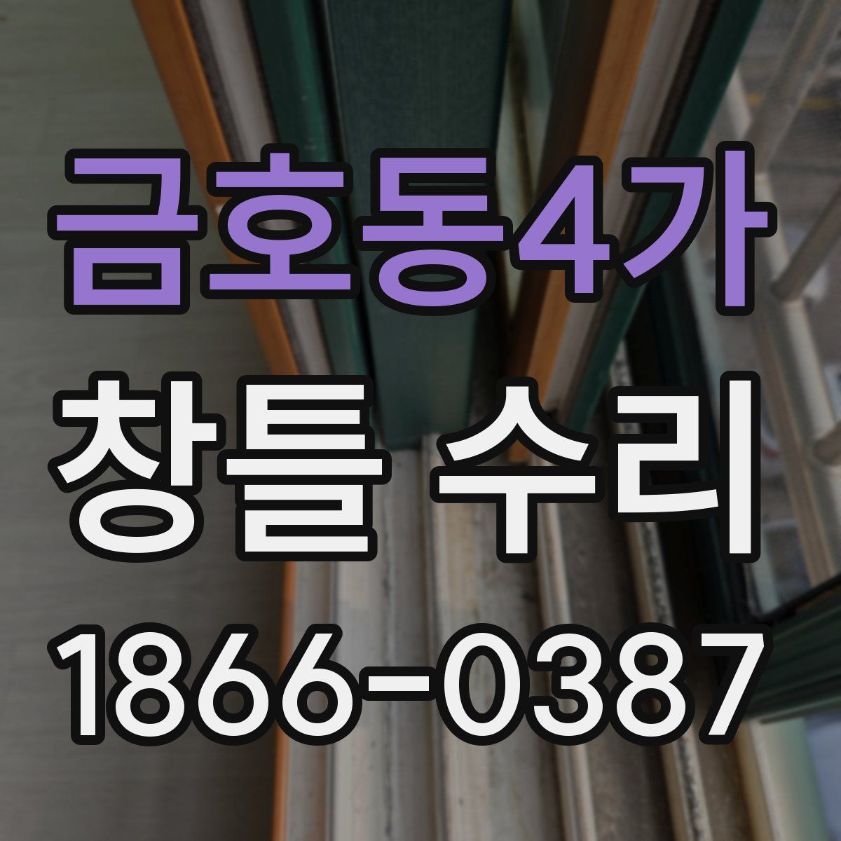 금호동4가 창틀 수리