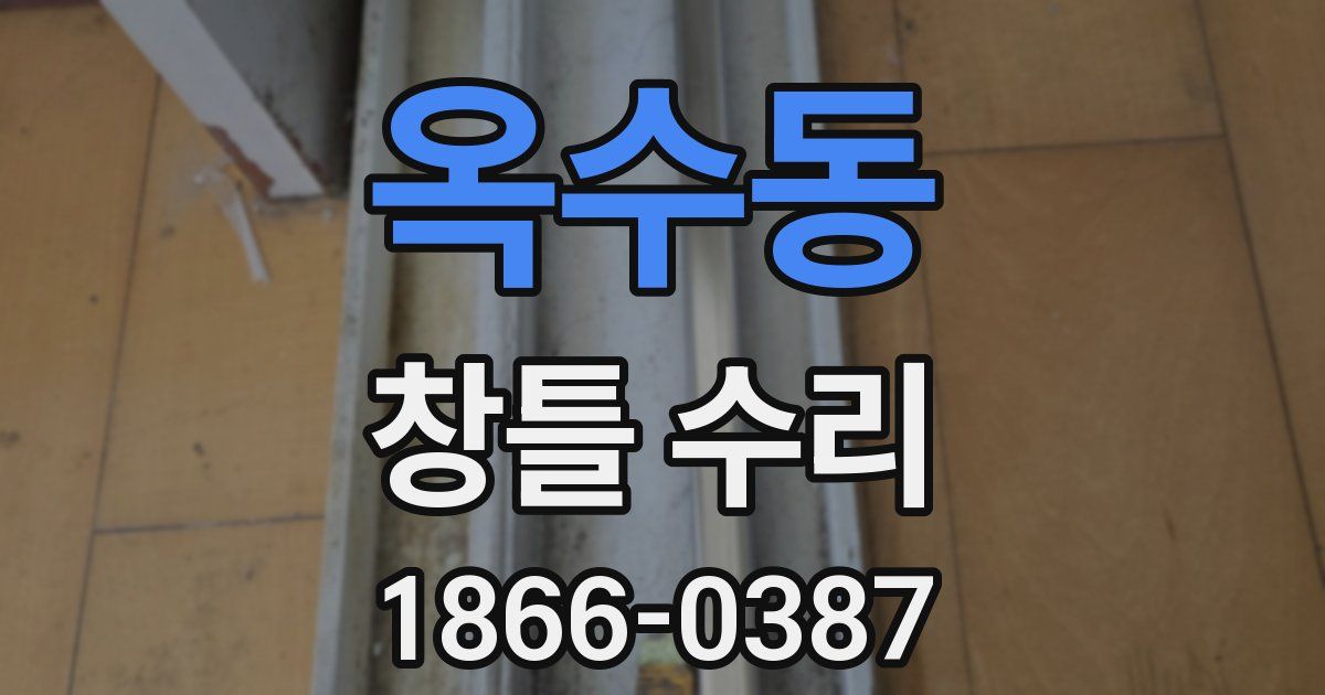 옥수동 창틀 수리