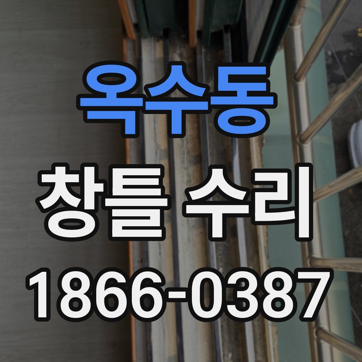 옥수동 창틀 수리