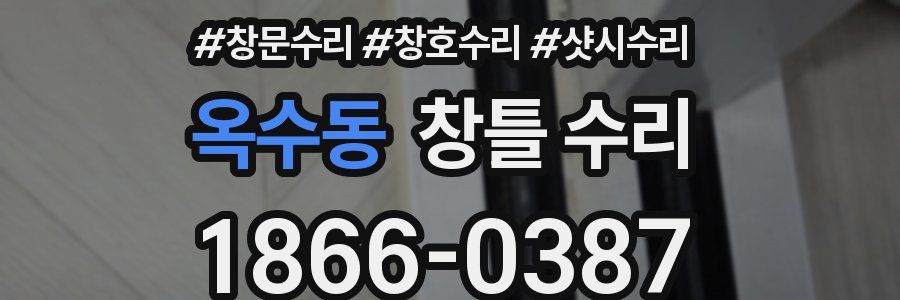 옥수동 창틀 수리