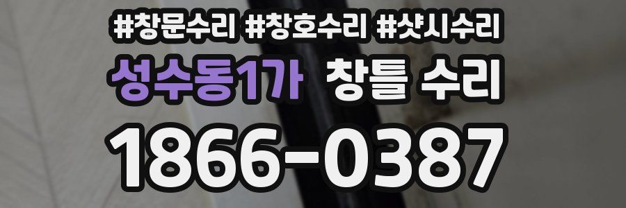 성수동1가 창틀 수리