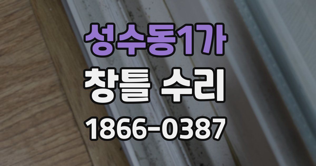 성수동1가 창틀 수리
