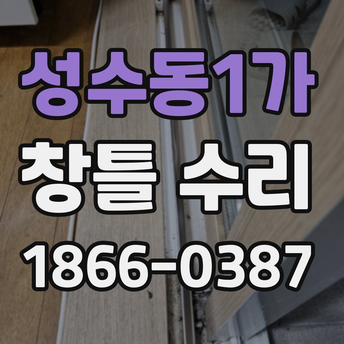 성수동1가 창틀 수리