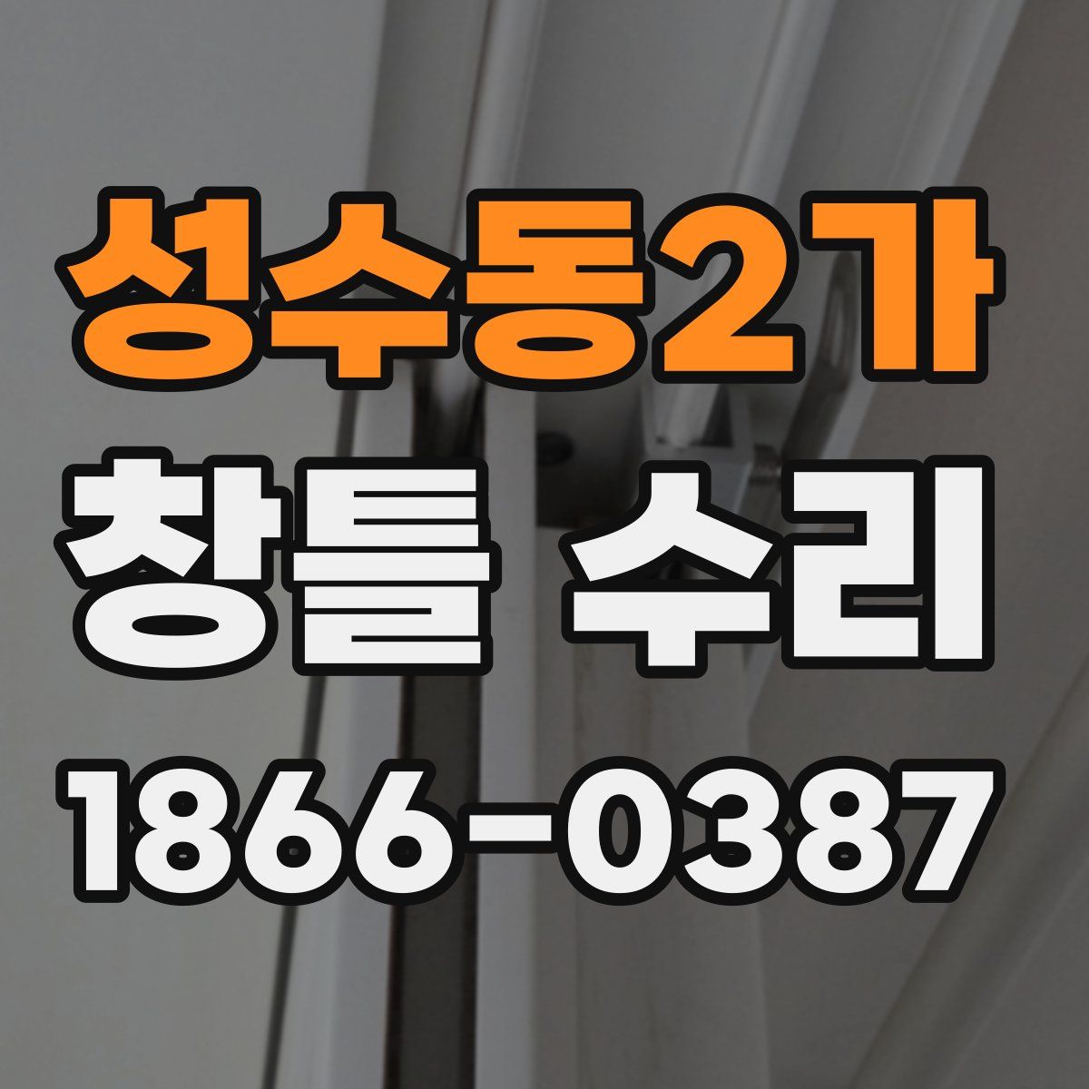 성수동2가 창틀 수리