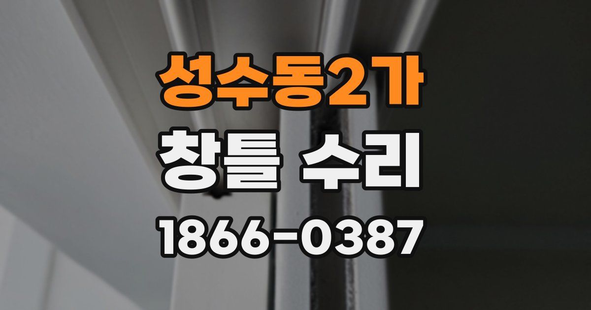 성수동2가 창틀 수리