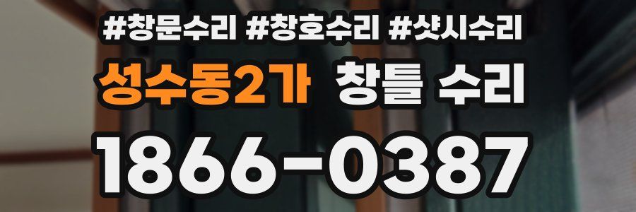 성수동2가 창틀 수리