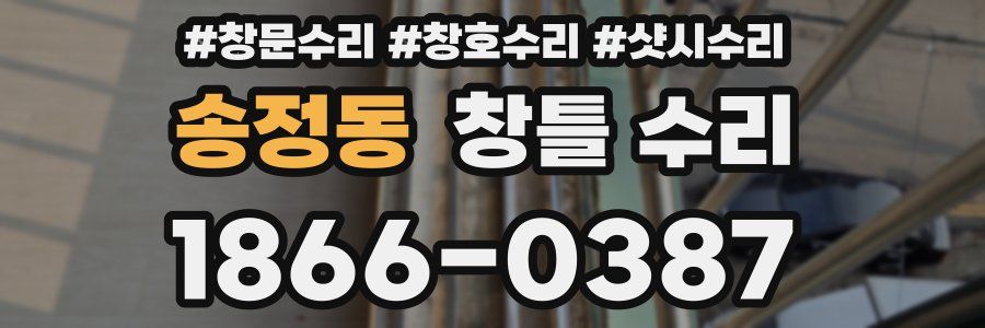 송정동 창틀 수리