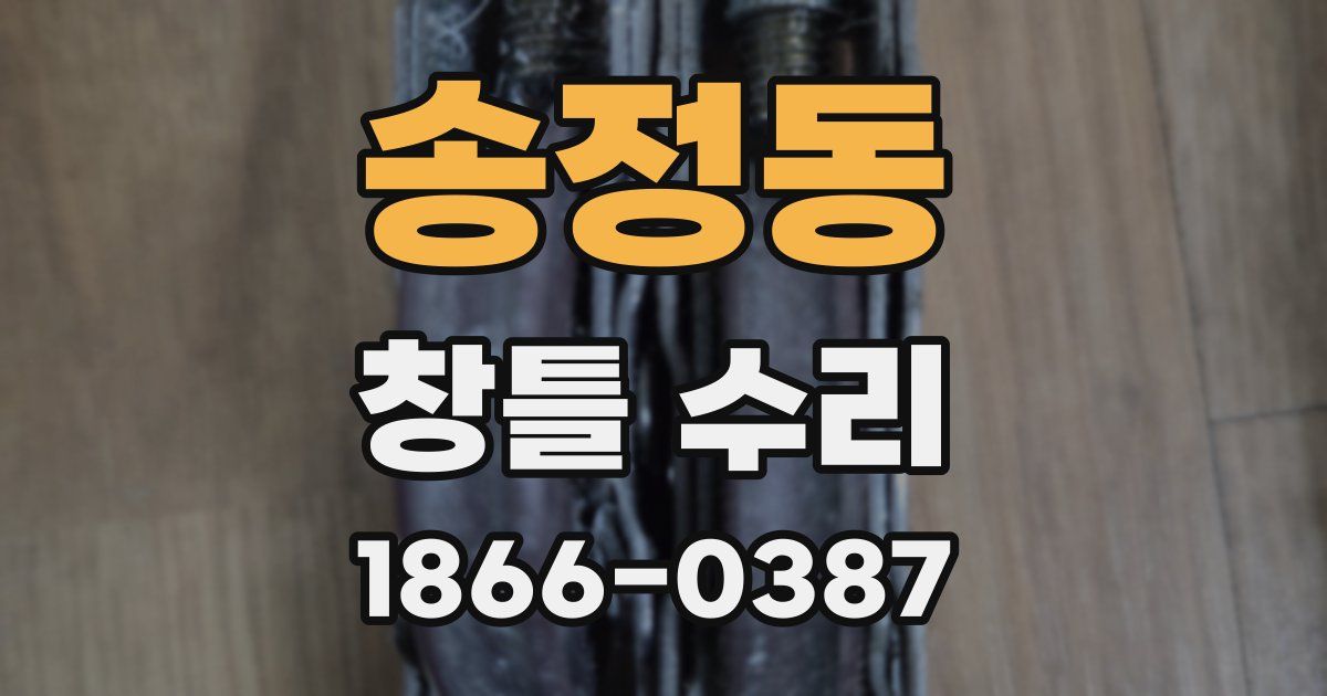 송정동 창틀 수리