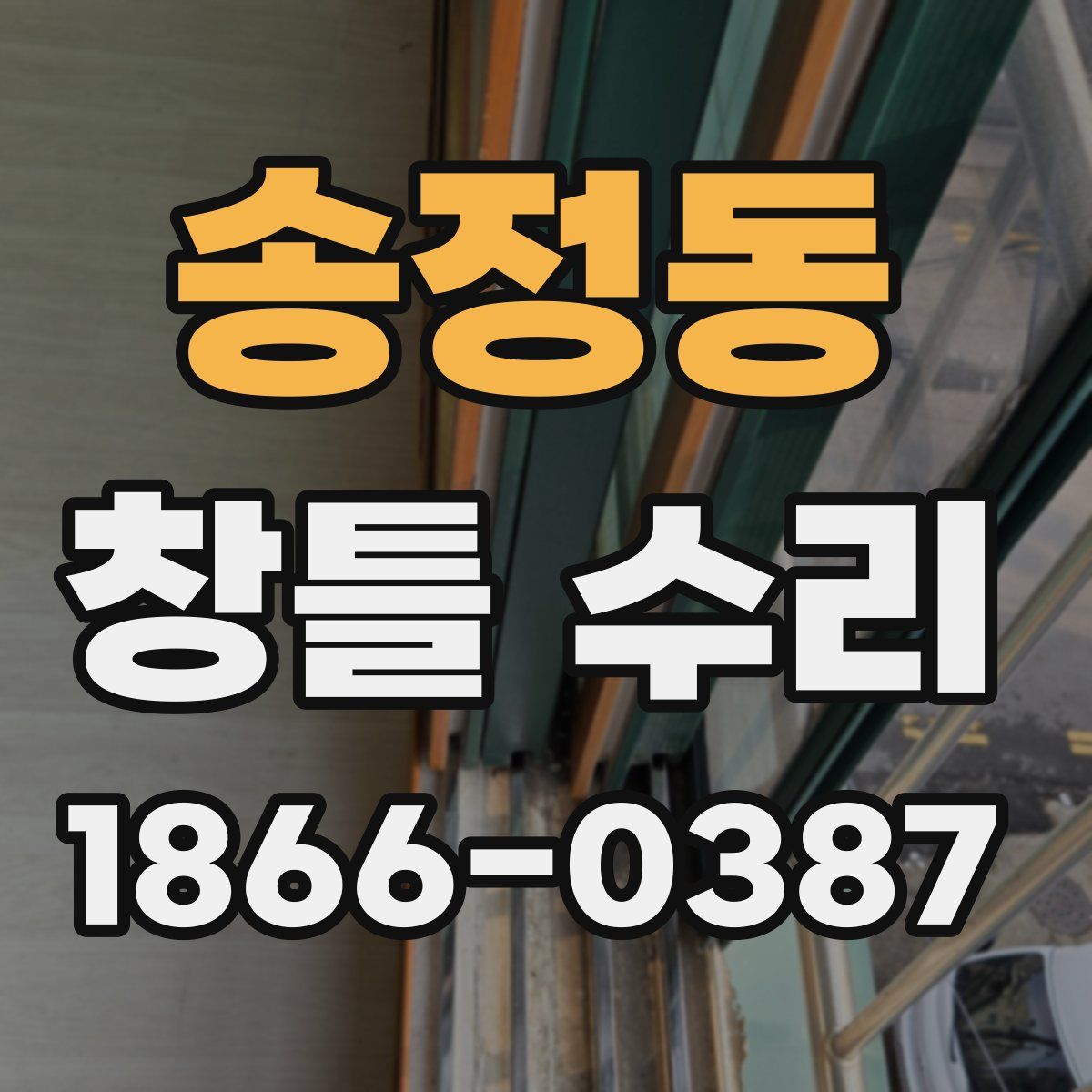 송정동 창틀 수리