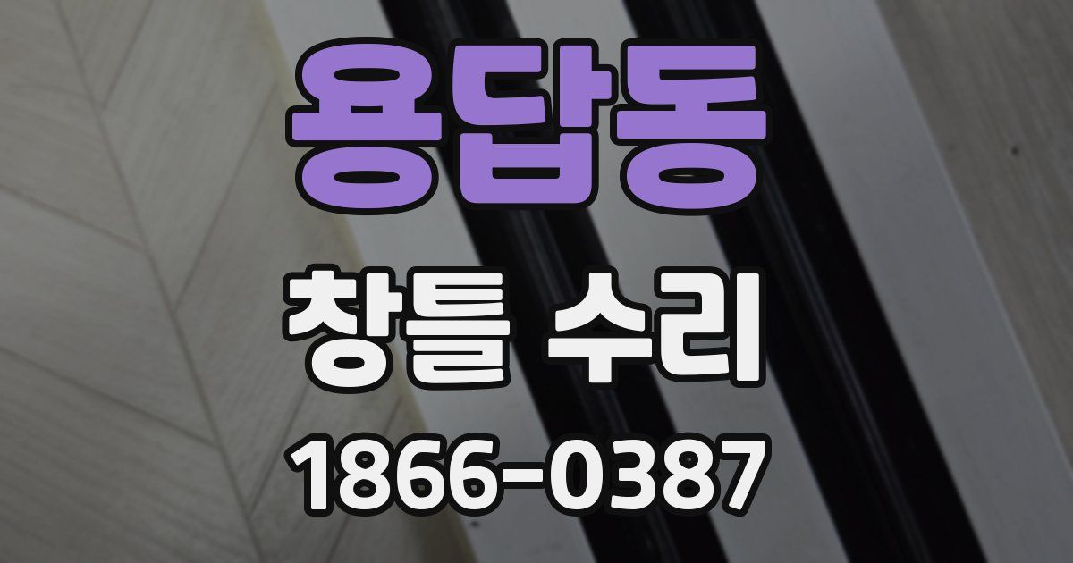 용답동 창틀 수리