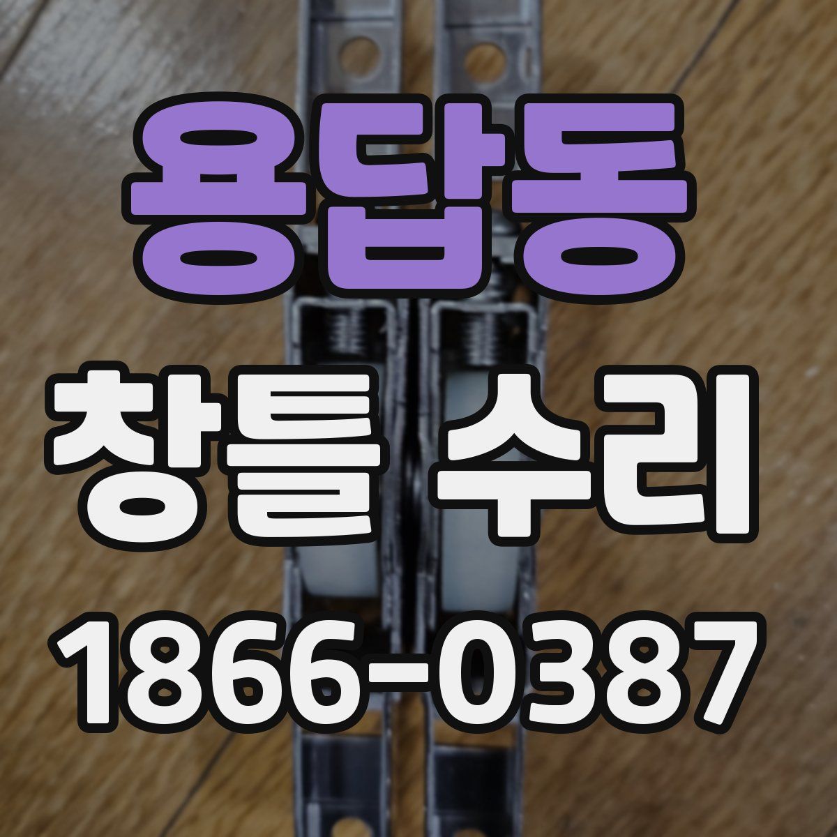 용답동 창틀 수리