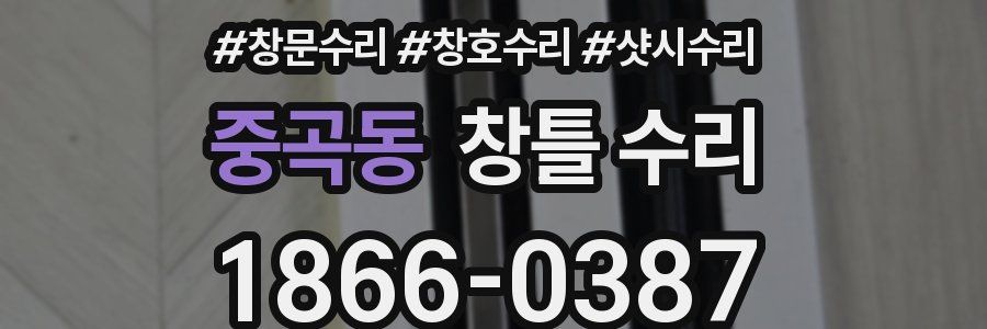 중곡동 창틀 수리