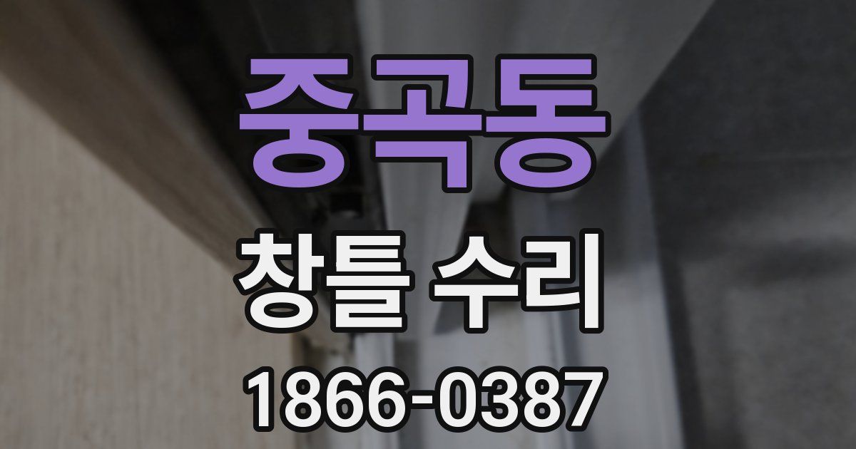 중곡동 창틀 수리
