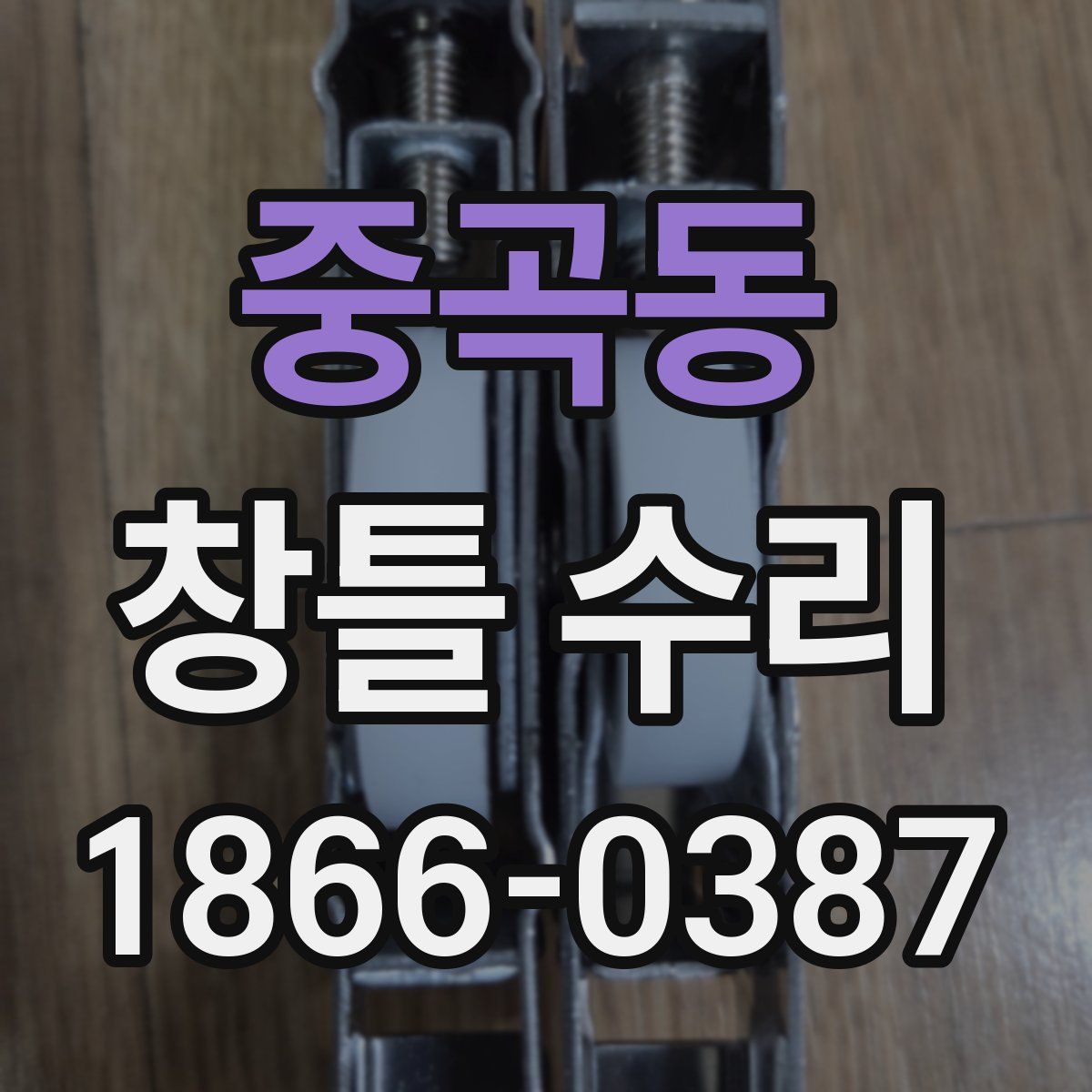 중곡동 창틀 수리