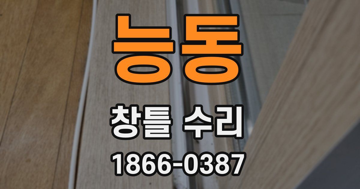 능동 창틀 수리