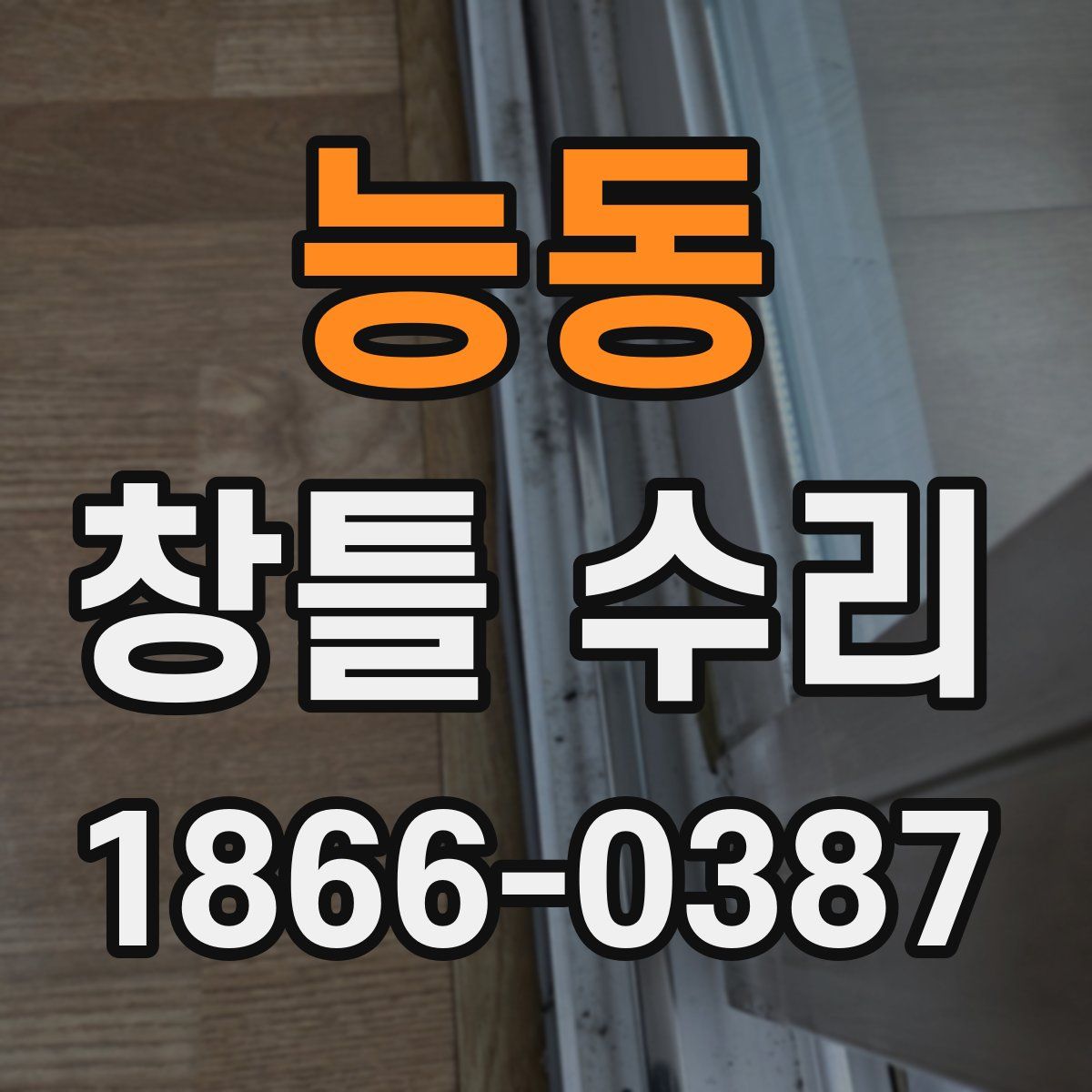 능동 창틀 수리