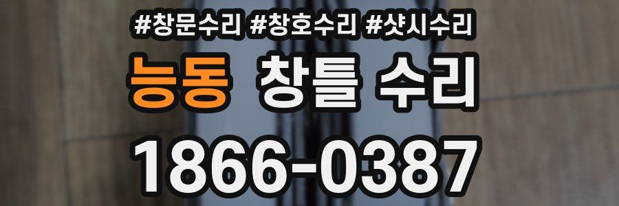 능동 창틀 수리