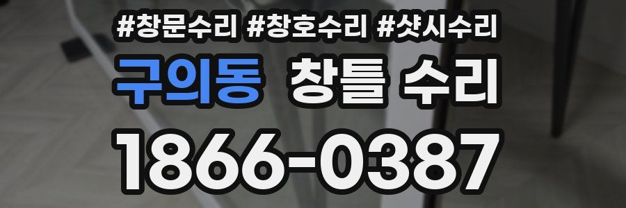 구의동 창틀 수리