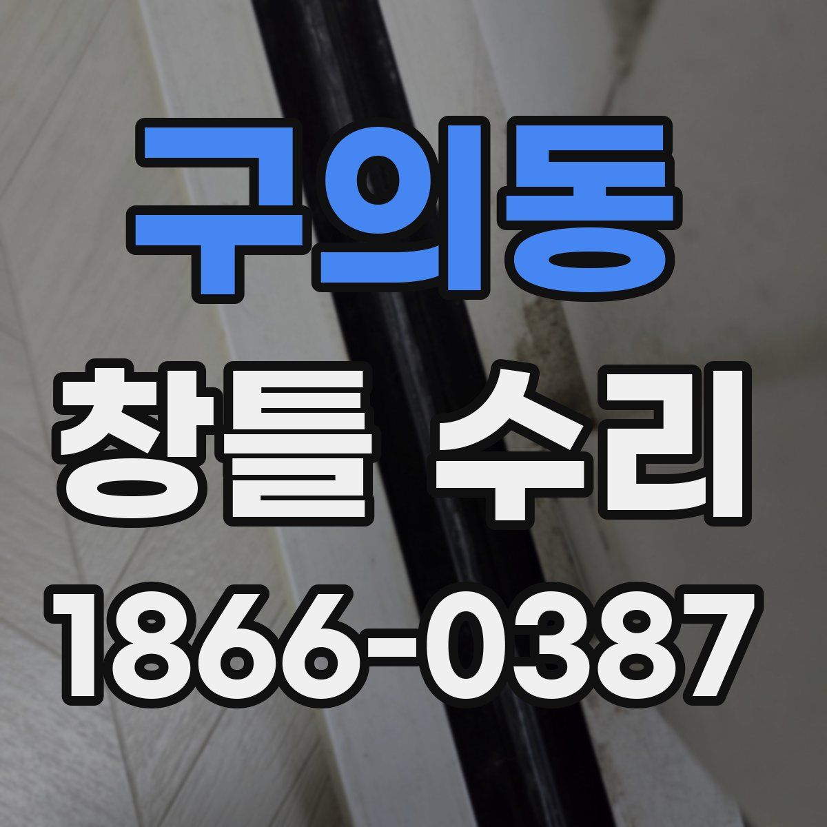 구의동 창틀 수리