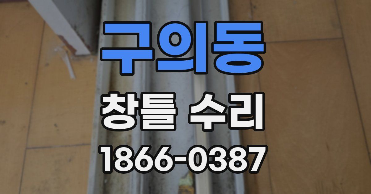 구의동 창틀 수리