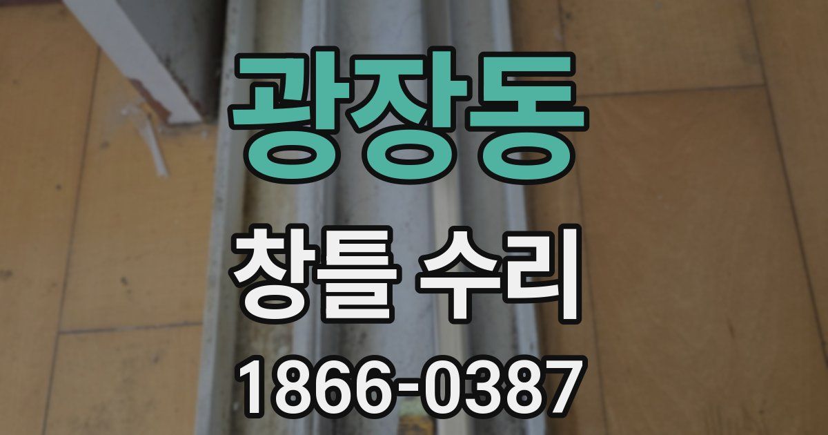 광장동 창틀 수리