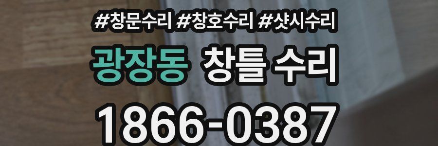 광장동 창틀 수리