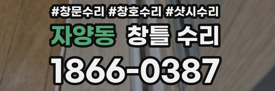 자양동 창틀 수리