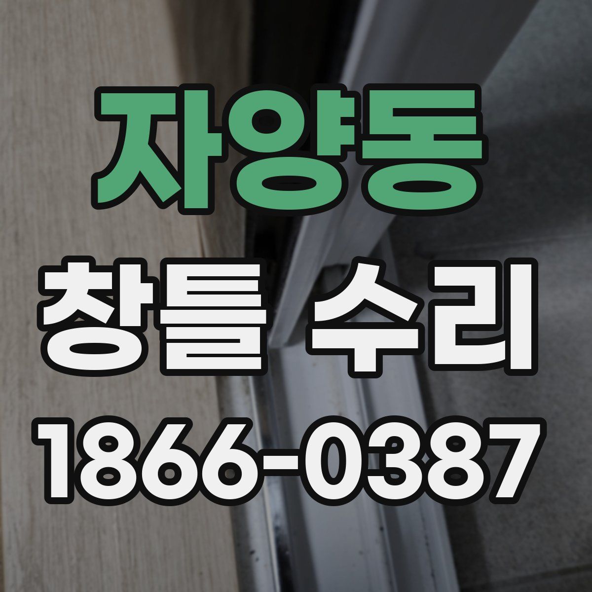 자양동 창틀 수리