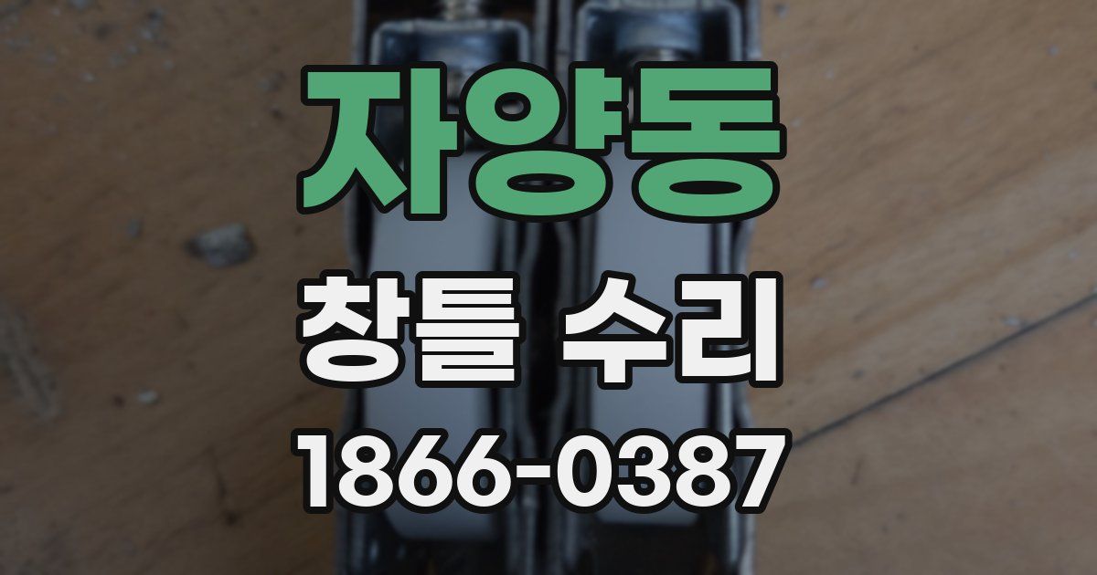 자양동 창틀 수리
