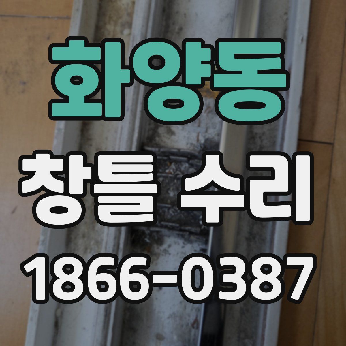 화양동 창틀 수리