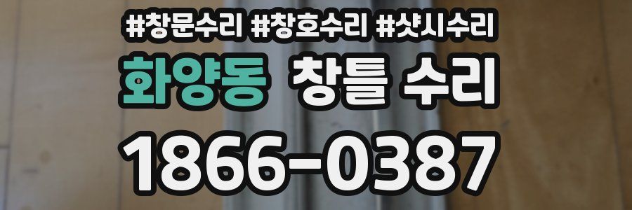 화양동 창틀 수리