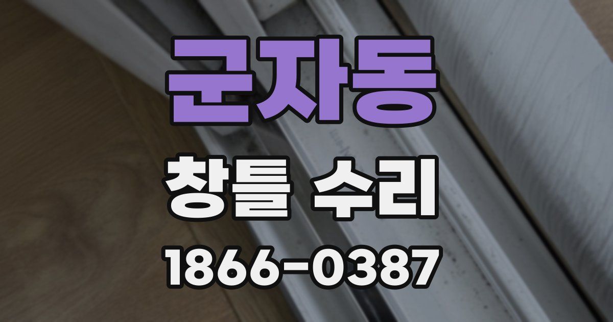 군자동 창틀 수리