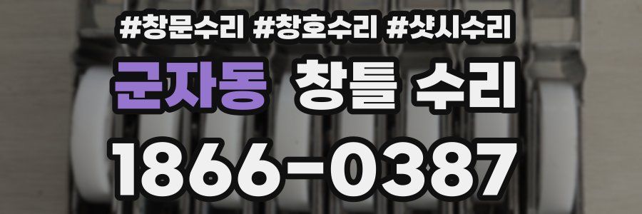군자동 창틀 수리