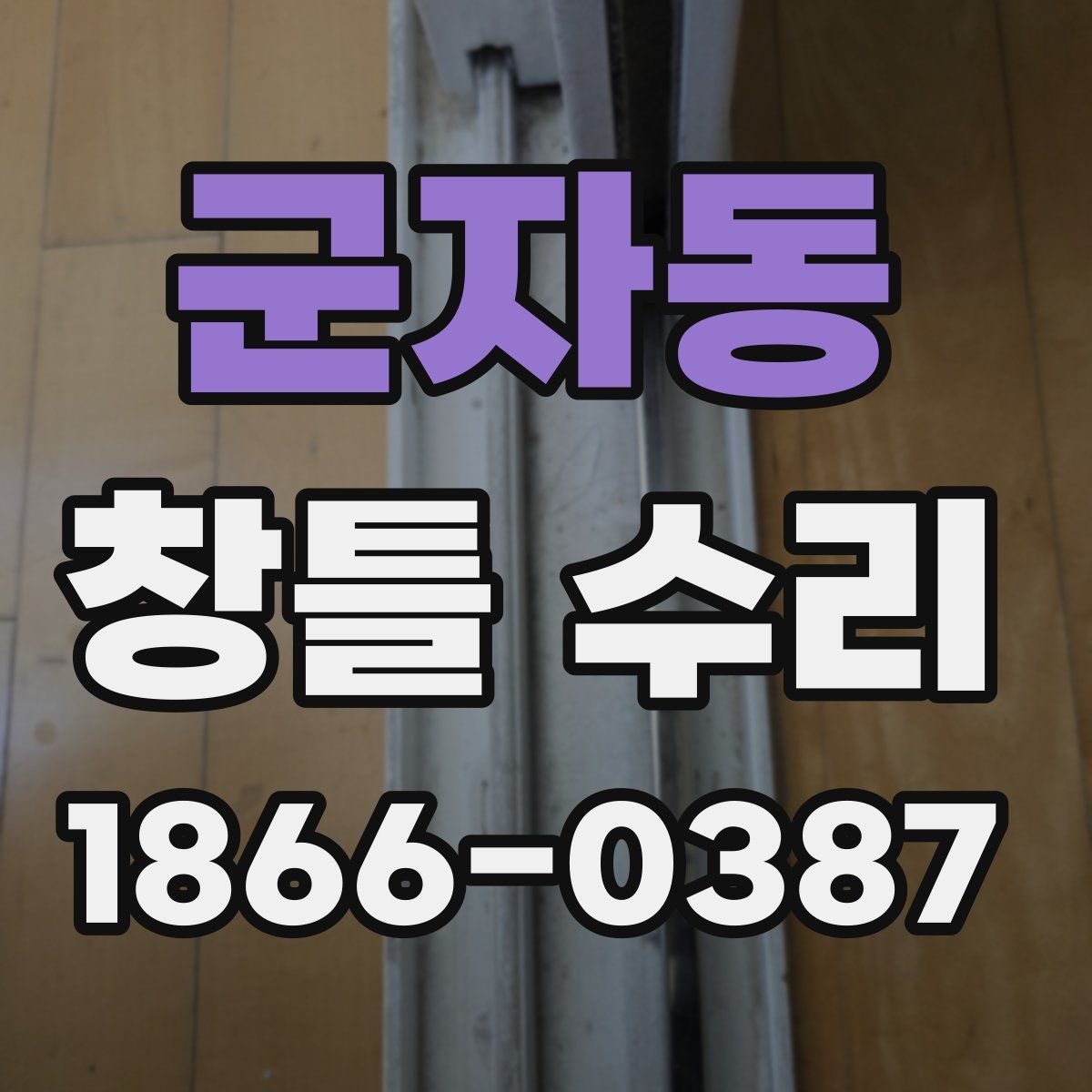 군자동 창틀 수리